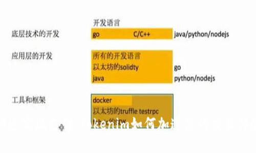 快速实现支付:Tokenim如何加速您的交易体验
