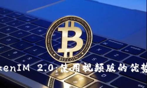 全面解析TokenIM 2.0:使用视频版的优势与应用场景