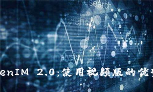全面解析TokenIM 2.0:使用视频版的优势与应用场景