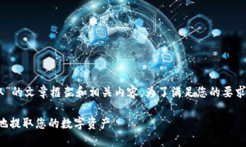 这里是一个关于“Tokenim 2.0 如何提取”的文章框架和相关内容。为了满足您的要求,我将编写、关键词,并初步构思内容结构。
Tokenim 2.0 提取指南:如何高效、安全地提取您的数字资产
