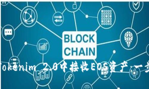 如何在Tokenim 2.0中接收EOS资产:一步步指南