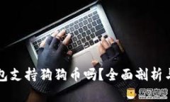 小狐狸钱包支持狗狗币吗