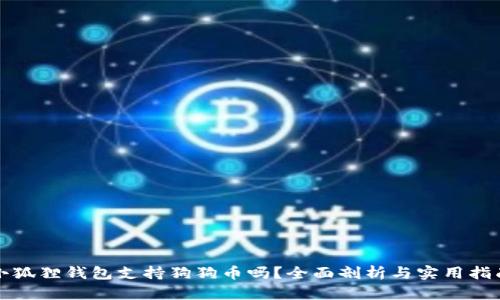 小狐狸钱包支持狗狗币吗?全面剖析与实用指南