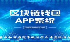 数字货币如何在汽车配件