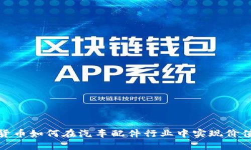 数字货币如何在汽车配件行业中实现价值提升
