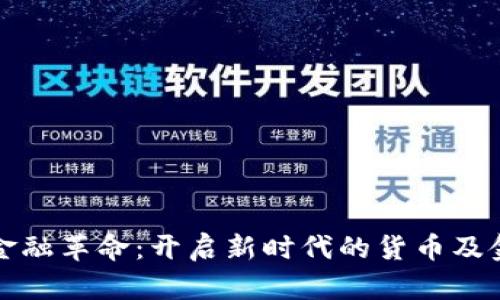 数字货币与金融革命:开启新时代的货币及金融体系变革