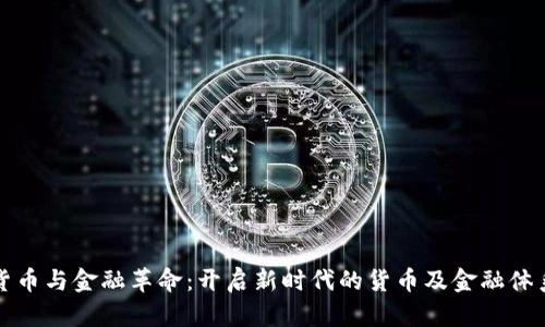 数字货币与金融革命:开启新时代的货币及金融体系变革
