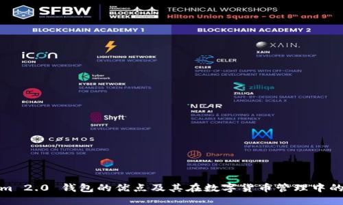 Tokenim 2.0 钱包的优点及其在数字货币管理中的重要性