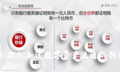 : TokenIM 2.0:加速数字资产流通的创新平台分析