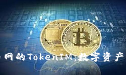 : 深入了解火币网的TokenIM:数字资产管理的创新平台