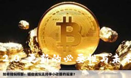 Tokenim 2.0 更新的必要性与未来发展探讨