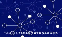 Tokenim 2.0钱包退出中国市场