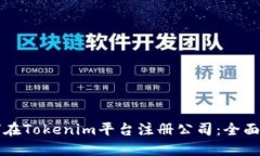 如何在Tokenim平台注册公司