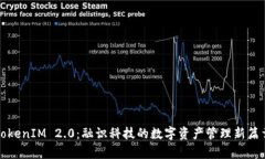 TokenIM 2.0：融识科技的数字