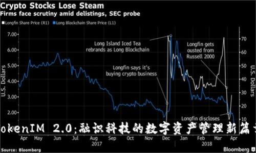 TokenIM 2.0:融识科技的数字资产管理新篇章