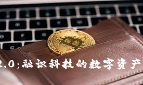 TokenIM 2.0:融识科技的数字资产管理新篇章