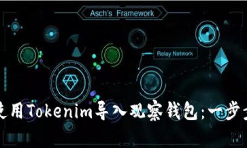 如何使用Tokenim导入观察钱包:一步步指南