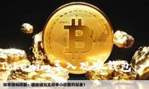 如何使用Tokenim导入观察钱包:一步步指南