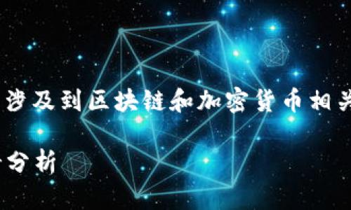 关于“tokenim能转汇旺么”的问题,似乎涉及到区块链和加密货币相关的知识。我将根据这个主题来组织内容。
Tokenim与汇旺:区块链转账的未来前景分析