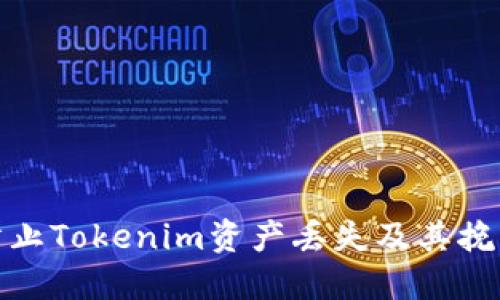 如何防止Tokenim资产丢失及其挽回措施