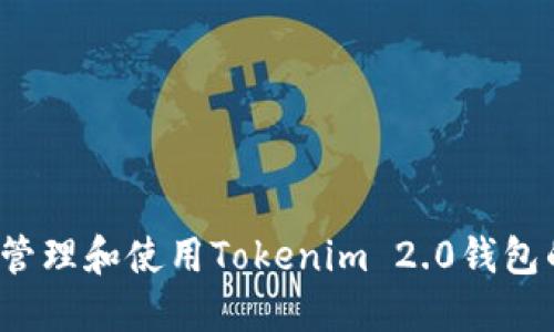 如何安全管理和使用Tokenim 2.0钱包的备用词?