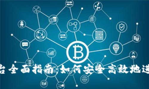 Tokenim交易平台全面指南:如何安全高效地进行加密货币交易