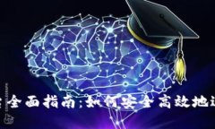 Tokenim交易平台全面指南：