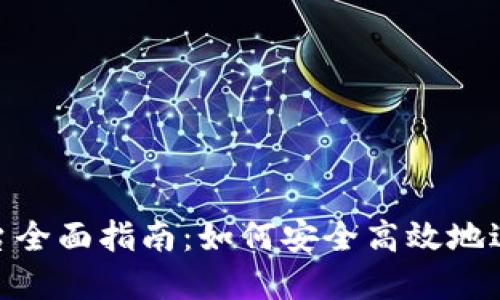 Tokenim交易平台全面指南:如何安全高效地进行加密货币交易