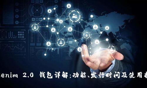 Tokenim 2.0 钱包详解:功能、发行时间及使用指南