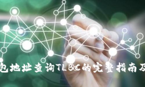 以太坊钱包地址查询TLBC的完整指南及实用技巧