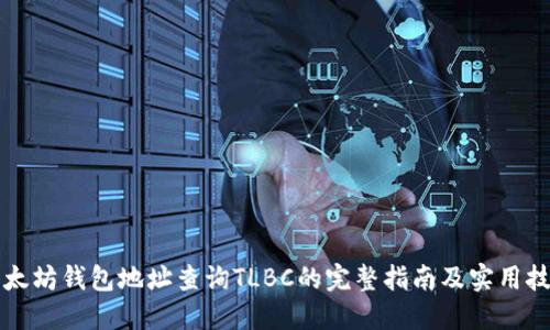 以太坊钱包地址查询TLBC的完整指南及实用技巧