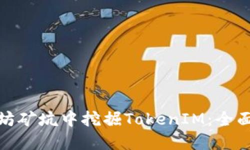 如何在以太坊矿坑中挖掘TokenIM:全面指南与策略