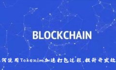 如何使用Tokenim加速打包过