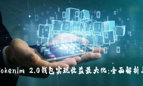 如何通过Tokenim 2.0钱包实现收益最大化:全面解析与实用策略
