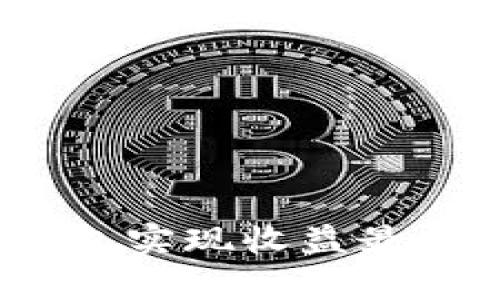 如何通过Tokenim 2.0钱包实现收益最大化:全面解析与实用策略