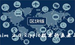 Tokenim 2.0：Ripple技术的未来