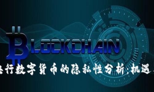 个人央行数字货币的隐私性分析:机遇与挑战