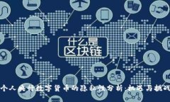 个人央行数字货币的隐私