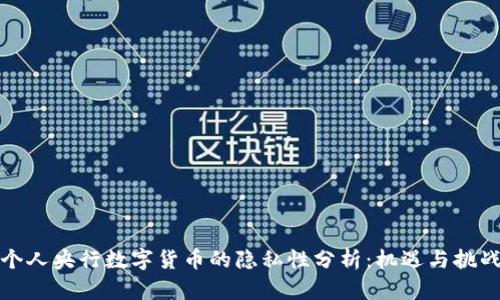 个人央行数字货币的隐私性分析:机遇与挑战