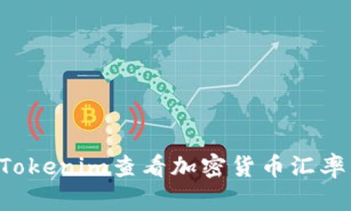 如何使用Tokenim查看加密货币汇率:全面指南