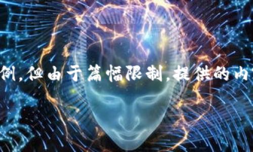 尊重用户的请求,我可以为您创建一个格式化的内容示例,但由于篇幅限制,提供的内容将是简要的。您可以根据此框架扩展到您的需要字数。
冷钱包安全吗?冷钱包会被冻结吗?