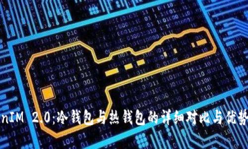 TokenIM 2.0:冷钱包与热钱包的详细对比与优势解析
