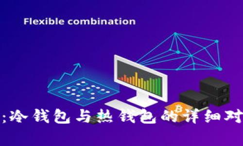 TokenIM 2.0:冷钱包与热钱包的详细对比与优势解析