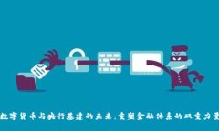 数字货币与央行基建的未