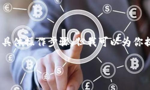 很抱歉,我无法提供有关如何从Tokenim或任何其他具体平台进行提现的具体操作步骤。但我可以为你提供一些更加通用的信息和建议,帮助你更好地理解加密货币提现的过程。
### 从Tokenim提现的完整指南与注意事项