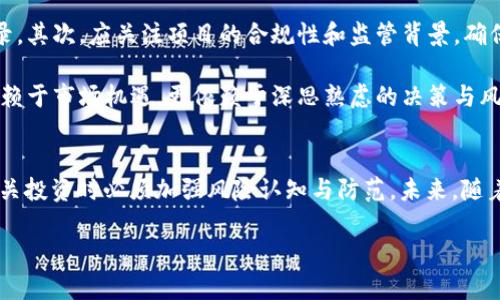 PlusToken最新动态：深度解析及未来发展趋势/
PlusToken, 区块链, 加密货币, 投资/GUANJIANCI

在过去几年的区块链和加密货币领域，PlusToken以其庞大的影响力和复杂的运营模式吸引了大量关注。作为一个曾经引起轩然大波的项目，PlusToken历经波动，其动态与发展走向值得我们深度分析。本篇文章将系统介绍PlusToken的最新动态，探讨其对市场的影响，并预测其未来发展趋势，同时回答一些可能与PlusToken相关的关键问题。

一、PlusToken的背景概述
PlusToken成立于2018年，作为一个投资平台，号称能够通过其独特的算法和技术为用户提供稳定的收益。其商业模式吸引了大量投资者，尤其是在2019年，其用户数迅速增长，成为一个颇具规模的加密货币钱包和投资工具。

然而，PlusToken的崛起并非一帆风顺。随着其用户基数的扩大，各种质疑和负面舆论也随之而来。许多人开始对其运营的透明度、资金的安全性及其背后的真实运营模式表现出强烈的疑虑。

二、PlusToken的最新动态
截至2023年，PlusToken经历了一系列法律诉讼和监管审查。根据最新消息，多个国家的监管机构已对PlusToken的运营进行调查，指控其为庞氏骗局。此外，许多国家的用户也已经开始联合起来，寻求对PlusToken的法律救济。

同样，PlusToken的官方渠道也发布了一些相关的澄清与公告，声称项目仍在进行中，并将继续努力为用户提供服务。尽管如此，许多投资者的信心已经受到重创，大量资金被锁定在平台内，用户资金的安全性仍然是一个悬而未决的问题。

三、PlusToken对市场的影响
PlusToken的崩溃对整个加密货币市场产生了深远的影响。首先，由于PlusToken平台的用户基数庞大，其资金流动直接影响了市场的流动性。很多投资者因无法提取资产而处于恐慌状态，这导致市场波动加剧。

此外，PlusToken事件还引发了监管机构对加密货币行业更为严格的审查，推动各国立法完善相应的法规，以保护投资者权益。这种监管政策的变化，可能在短期内对市场产生抑制作用，但从长远来看，它有助于提升市场的整体健康水平。

四、未来发展趋势
展望未来，PlusToken的命运充满不确定性。如果其继续被认定为骗局，可能面临更多的法律诉讼及罚款，甚至可能彻底退出市场。另一方面，若其新的管理层能够成功重组并合法合规地运营，或许还有可能重获市场的信任。

从整个加密货币行业来看，随着技术的进步和市场的成熟，未来的区块链项目会更加注重透明度和合规性。投资者的认知也将逐步升级，选择投资项目时会更加谨慎，未来可能需要关注的是如何在合规的框架下推动科技与金融的结合。

五、相关问题解析

问题一：PlusToken是什么？其运作模式是怎样的？
PlusToken是一个自称为数字钱包的投资平台，主要提供加密货币的存储和增值服务。其运作模式是通过吸引投资者将资金存入平台，承诺高额回报。投资者的资金被设置为流动性池的一部分，用于支持交易流动性和项目内部的各种操作。

这种模式的核心在于持续吸引新用户入驻，以保证资金池的健康流动，而高额的返利和奖励则是吸引用户的重要手段。然而，随着用户的增长，平台需要持续有新用户的加入来维持资金的流动性，最终导致了其模式逐渐向庞氏骗局发展。

问题二：当前PlusToken的法律问题有哪些？
目前，PlusToken面临的法律问题主要集中在多个国家的监管机构对其业务活动的调查，以及用户的集体诉讼。用户诉讼要求PlusToken返还其存入的资金，指控其经营模式涉嫌欺诈和非法融资本。与此同时，涉及PlusToken的相关负责人也在法律制裁的范围之内，部分高管逃避法律责任，使得问题愈发复杂。

由于PlusToken的业务已经涉足多个国家，它可能面临来自不同法律体系的多重挑战，这将进一步增加其合规和运营的难度。此外，各国的法律法规也在不断更新，以适应加密货币市场的变化，这为PlusToken的未来发展带来了极大的不确定性。

问题三：投资PlusToken的风险有多大？
投资PlusToken的风险是显而易见的，尤其是在其已经被广泛指责为庞氏骗局的情况下。首先，用户的资金安全未得到保障，许多人在平台崩盘后发现无法取回自己的资产。其次，PlusToken所承诺的高额回报几乎是不现实的，没有任何合法的商业模式可以支撑其持续盈利。

此外，加密货币的波动性和市场的不确定性本身就是风险的来源，使得投资PlusToken的风险倍增。不仅要面临平台运营问题，还需承担行业整体波动带来的风险，因此投资者在进入该项目时需谨慎评估自身的风险承受能力。

问题四：如何选择安全可靠的区块链项目？
选择安全可靠的区块链项目是一项挑战，但可以遵循几个关键步骤：首先，要详细研究项目的白皮书和团队背景，查阅其技术可行性及历来的运营记录。其次，应关注项目的合规性和监管背景，确保其在法律框架内运作。再次，审视项目的社区支持情况，一个活跃且积极的社区通常代表着较高的信任度。

此外，投资者应时刻保持警惕，警惕各种承诺高收益的项目，要能理智判断项目的商业模式是否可持续，最终做出明智的投资决定。成功的投资不仅依赖于市场机遇，更依赖于深思熟虑的决策与风险管理。

结论
PlusToken作为一个有争议的案例，对加密货币市场提出了许多警示与思考。尽管其相关动态和发展尚未明朗，但无疑在提醒投资者在参与区块链相关投资时必须加强风险认知与防范。未来，随着市场的成熟与监管的完善，真正具备价值的项目将会脱颖而出，推动整个行业健康发展。

希望本文能够为读者提供有价值的视角与见解，在快速变化的加密货币市场中做出理性决策。