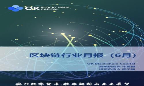 央行数字货币:技术解析与未来展望