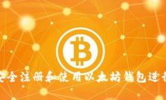 如何安全注册和使用以太
