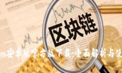 Tokenim安卓版官方版下载：