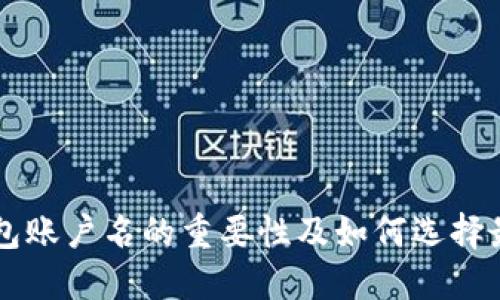 以太坊钱包账户名的重要性及如何选择最佳账户名